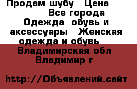 Продам шубу › Цена ­ 25 000 - Все города Одежда, обувь и аксессуары » Женская одежда и обувь   . Владимирская обл.,Владимир г.
